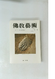 佛教藝術　２３３号