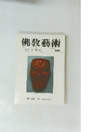 佛教藝術　２２８号