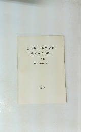 名古屋大学文学部研究論集XCVIII　史学　３３