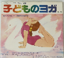 子どものヨガ