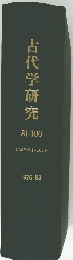 古代学研究　1976-83