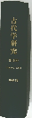 古代学研究　1976-83