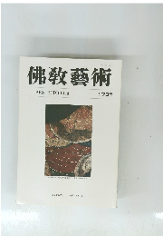 佛教藝術　173号