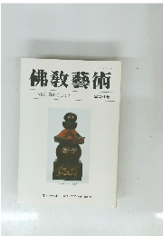 佛敎藝術　204号