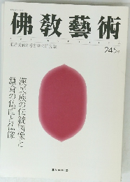 佛教藝術　245号