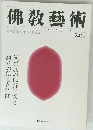 佛教藝術　245号