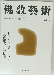 佛教藝術　２４７号