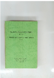 名古屋大学総合研究資料館報告2