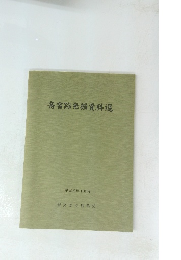 斎宮跡発掘資料選　平成元年10月