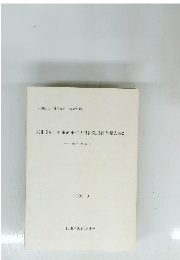東北横断自動車道東和秋田線発掘調査報告書XIII