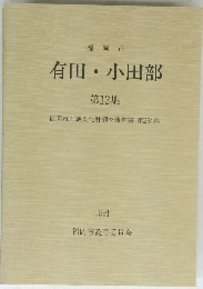有田小田部　第12集　1991