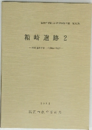 箱崎遺跡2　1991年
