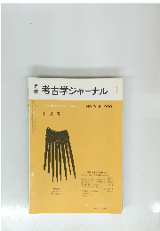 考古学ジャーナル1　１９９０年　No.３１４