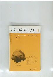 考古学ジャーナル　1989年11月号　No.312