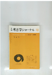 考古学ジャーナル　10　1989年10月号　No.310