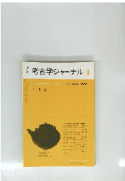 考古学ジャーナル　１９８９年9月号　No.３０９