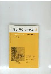 考古学ジャーナル　1989年8月号　No.308