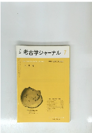 月刊考古学ジャーナル　１９８９年7月号　No.３０７