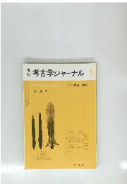 考古学ジャーナル　１９８９年6月号　No.３０６