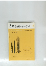 考古学ジャーナル　１９８９年6月号　No.３０６
