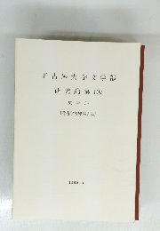 名古屋大学文学部 研究論集 107 史学 36 〔考古学抜刷第5集] 1990.3