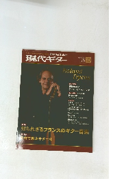 現代ギター　2013年10月号