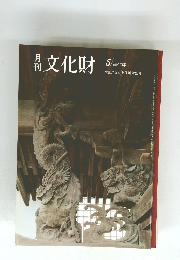 文化財　昭和63年5月号