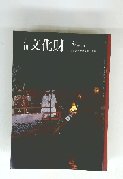 月刊文化財　昭和63年8月号