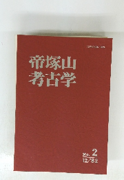 帝塚山考古学　１９８２年12月号　No.２