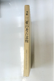 図録三重の考古遺物