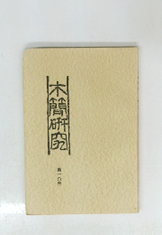 木曽研究　第10号