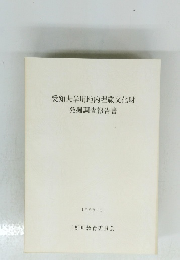 愛知大学用地内埋蔵文化財発掘調査報告書　1988年6月号