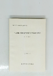 東北横断自動車道秋田線発掘調査報告書XV