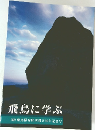 飛鳥に学ぶ　(財) 飛鳥保存財団設立30年記念号