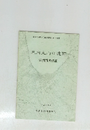 三内丸山(2)遺跡　平成4年