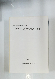 府営圃場整備事業に伴う 野間中古墳群発掘調査概要　1992