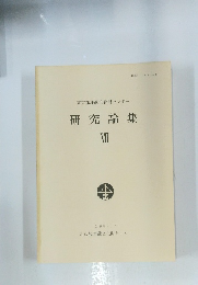 研究論集VII　1989