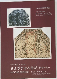 さまざまなる意匠　染韋の美