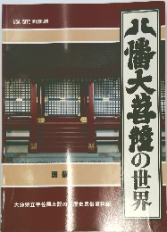 八幡大菩薩の世界