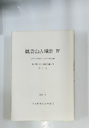 観音山古墳群IV　1992