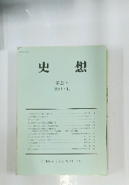 史想 第22号 1989年11月号