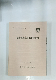 伝宇牟加比売命御陵古墳　1993