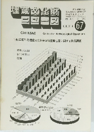 埋蔵文化財ニュース　1990年3/14号　67