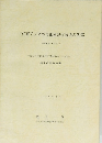 古代東アジアの青銅器製作技術の研究　平成元年度科学研究費補助金一般研究(C) 研究成果報告書