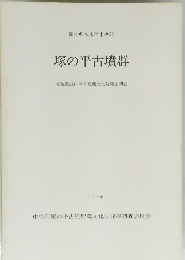 塚の平古墳群