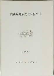 岡山県埋蔵文化財報告23　1993