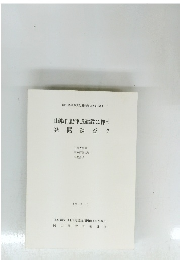 山陽自動車道建設に伴う発掘調査7