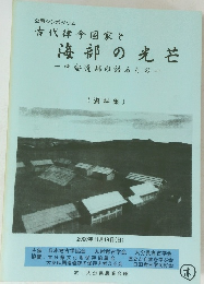 古代律令国家と 海部の光芒　中安遺跡の語るもの