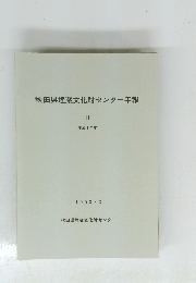 秋田県埋蔵文化財センター年報　1993年3月号
