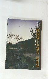 戦国城下町研究の最前線